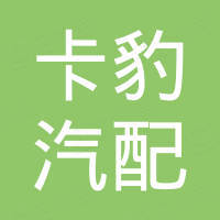 广州市卡豹汽配贸易有限公司