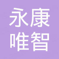 永康市唯智进出口有限公司