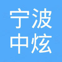 宁波中炫电子科技有限公司