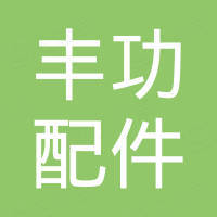 邢台丰功汽车配件贸易有限公司