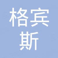 宁波格宾斯汽车配件有限公司