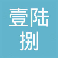 广州壹陆捌贸易有限公司