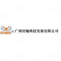 广州厉驰科技发展有限公司