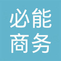 广州必能商务有限公司