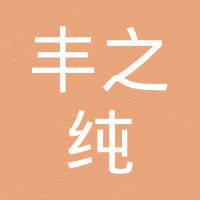 宁波丰之纯汽车零部件有限公司
