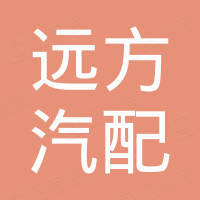 广州市远方汽配贸易有限责任公司