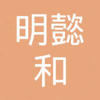 重庆明懿和汽车配件有限公司 重庆明懿和汽车配件有限公司