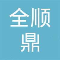 邢台全顺鼎密封件有限公司