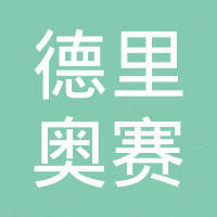 河北德里奥赛科技有限公司