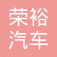 广州荣裕汽车配件有限公司