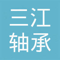 杭州三江轴承有限公司