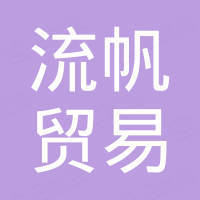 广州市流帆贸易有限公司 广州市流帆贸易有限公司