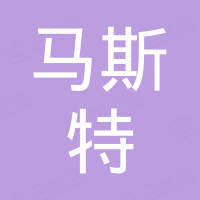 广州马斯特汽车配件有限公司