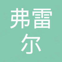 武汉弗雷尔汽车零件有限公司