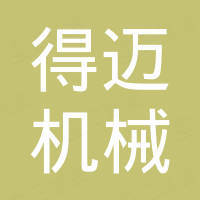 浙江得迈机械有限公司