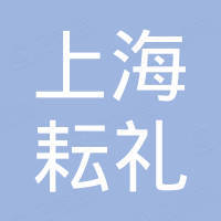 上海耘礼国际贸易服务有限公司 上海耘礼国际贸易服务有限公司
