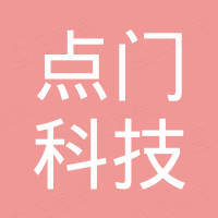 厦门市点门科技有限公司 厦门市点门科技有限公司