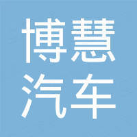 青岛博慧汽车配件有限公司 青岛博慧汽车配件有限公司