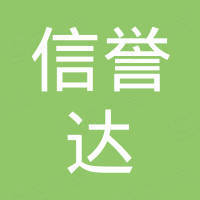 贵州信誉达实业有限公司 贵州信誉达实业有限公司