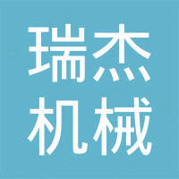 福鼎市瑞杰机械有限公司