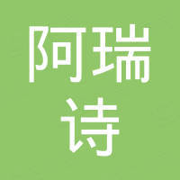 台州市阿瑞诗汽车配件有限公司
