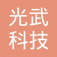 广州光武科技有限公司 广州光武科技有限公司