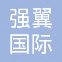 山东强翼国际贸易有限公司