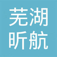 芜湖昕航进出口有限公司