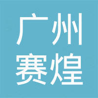 广州赛煌汽车配件有限公司