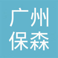 广州保森进出口贸易有限公司