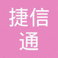 广州捷信通商贸有限公司
