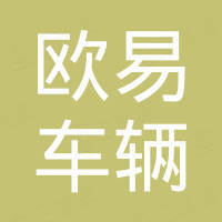 常州欧易车辆部件有限公司