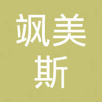 福州飒美斯电子商务有限公司