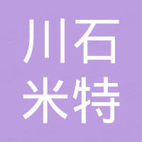 温州川石米特传动有限公司