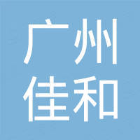广州佳和汽车配件商行