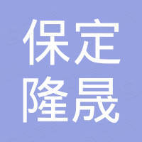 保定隆晟进出口有限公司
