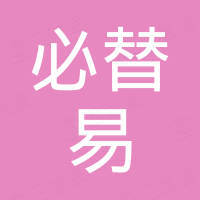 上海必替易零部件制造有限公司