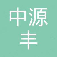 哈尔滨中源丰汽车配件有限公司