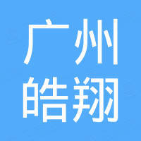 广州皓翔汽车配件有限公司