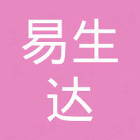 保定易生达商贸有限公司