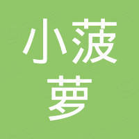 广州小菠萝贸易有限公司