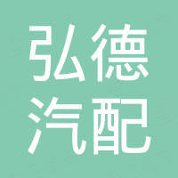 广州弘德汽配有限公司