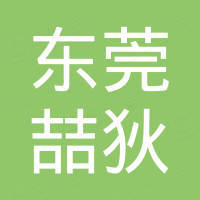 东莞市喆狄精密五金有限公司