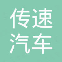 广州市传速汽车科技有限公司 广州市传速汽车科技有限公司