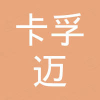 广州卡孚迈国际贸易有限公司
