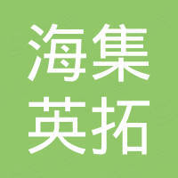 广州海集英拓汽贸有限公司