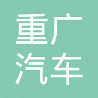广州重广汽车配件有限公司