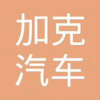 广州市加克汽车自动变速箱有限公司