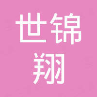 广州世锦翔汽贸有限公司