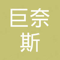 重庆巨奈斯进出口贸易有限责任公司